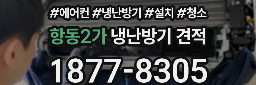 항동2가 냉난방기 견적