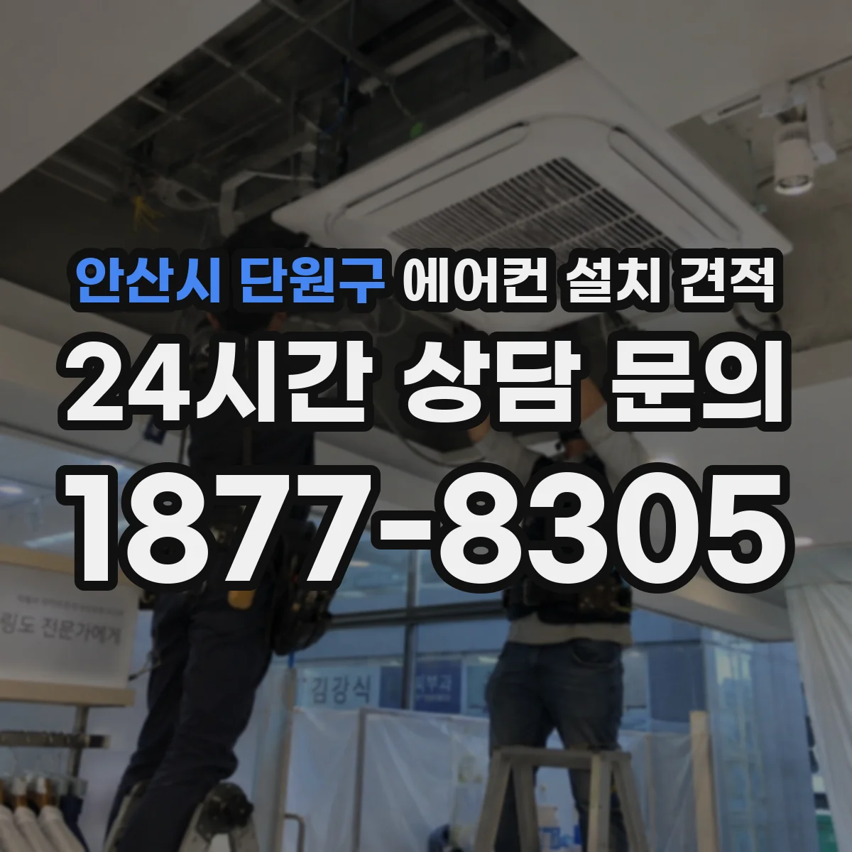 안산시 단원구 에어컨 설치 견적