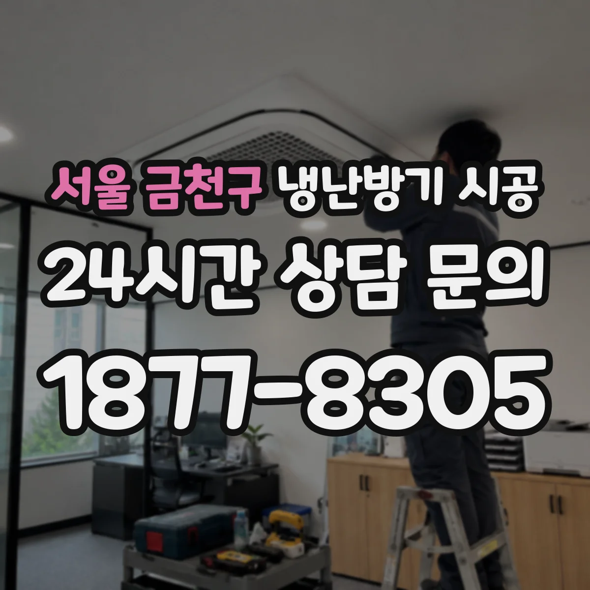 서울 금천구 냉난방기 시공