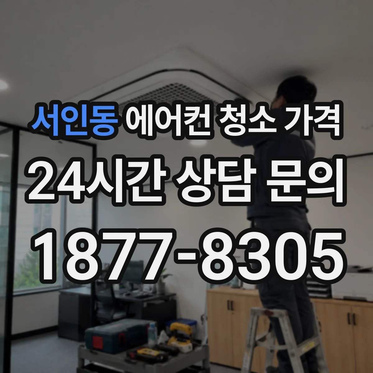 서인동 에어컨 청소 가격