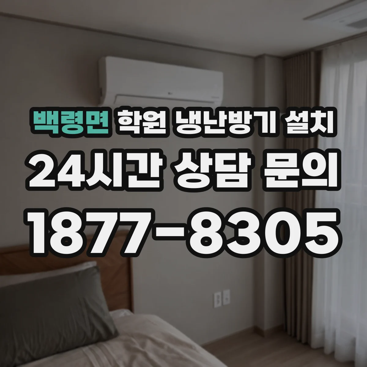 백령면 학원 냉난방기 설치