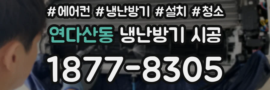 연다산동 냉난방기 시공