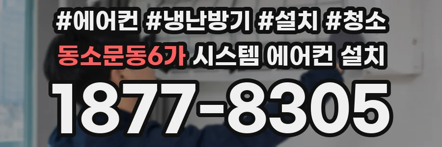 동소문동6가 시스템 에어컨 설치