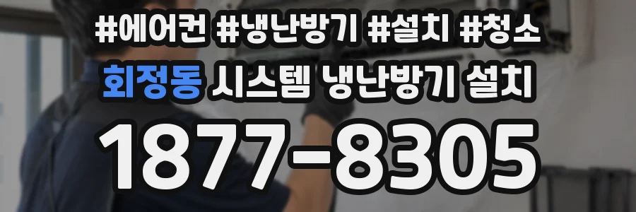 회정동 시스템 냉난방기 설치