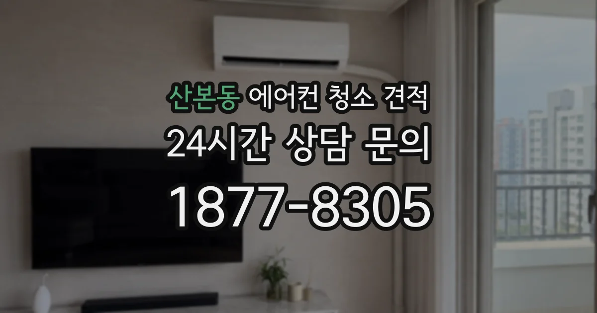 산본동 에어컨 청소 견적