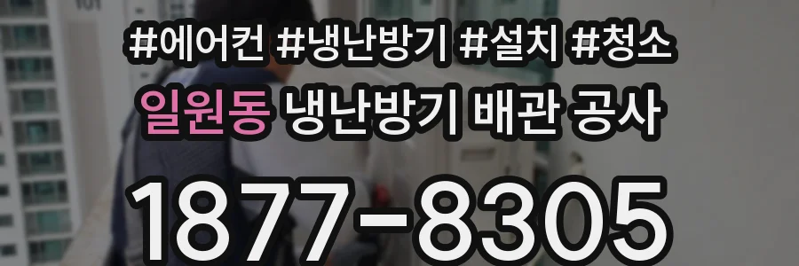 일원동 냉난방기 배관 공사