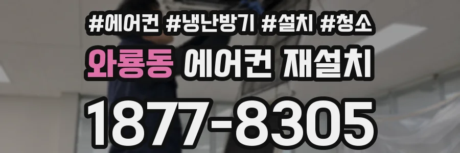 와룡동 에어컨 재설치