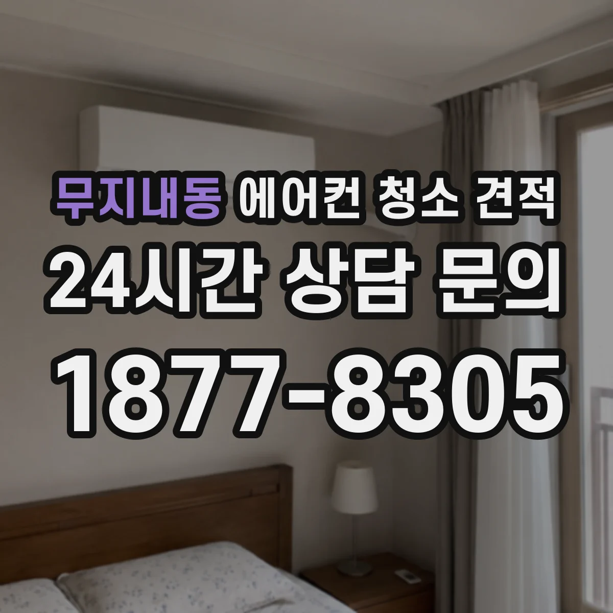 무지내동 에어컨 청소 견적