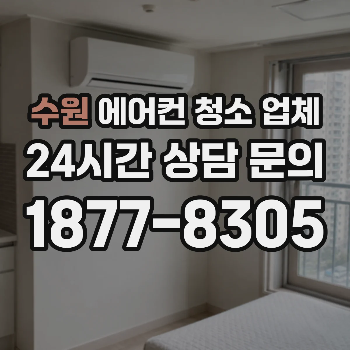 수원 에어컨 청소 업체