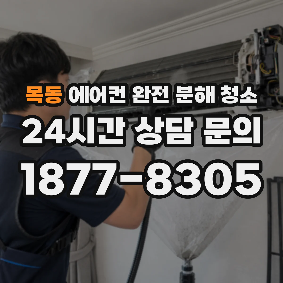 목동 에어컨 완전 분해 청소