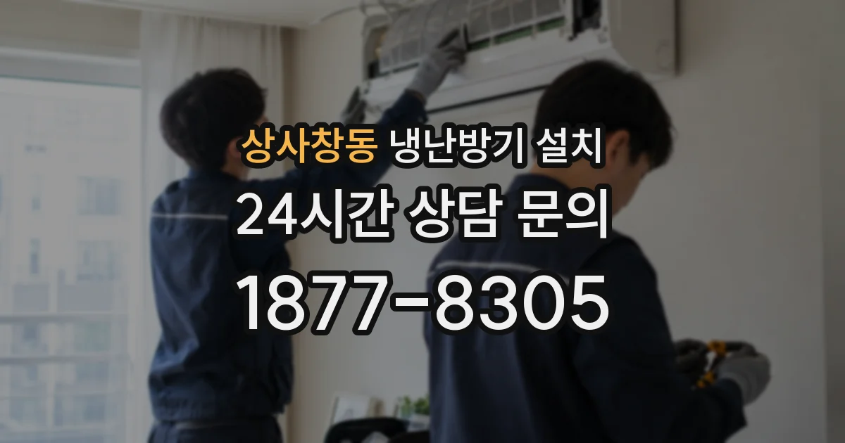 상사창동 냉난방기 설치