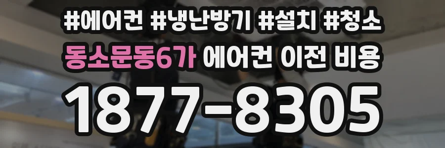 동소문동6가 에어컨 이전 비용
