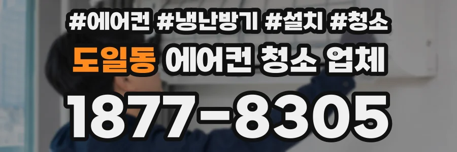 도일동 에어컨 청소 업체