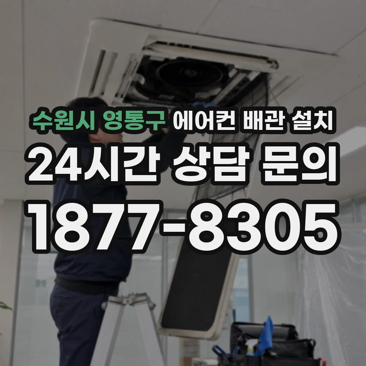 수원시 영통구 에어컨 배관 설치