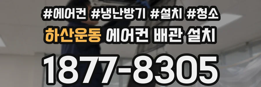 하산운동 에어컨 배관 설치