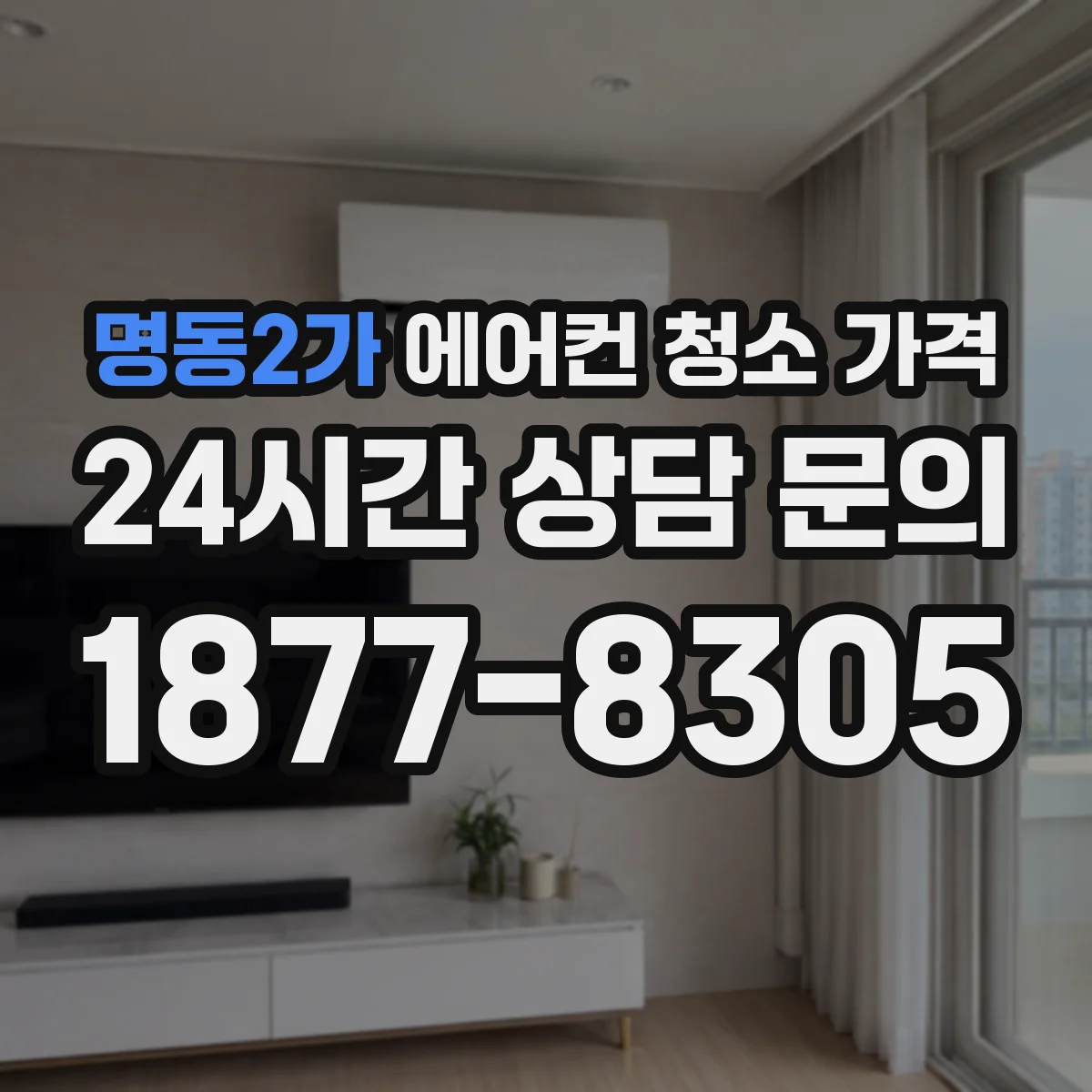 명동2가 에어컨 청소 가격
