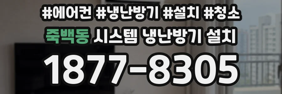 죽백동 시스템 냉난방기 설치