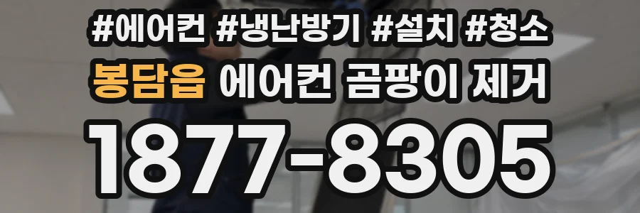 봉담읍 에어컨 곰팡이 제거