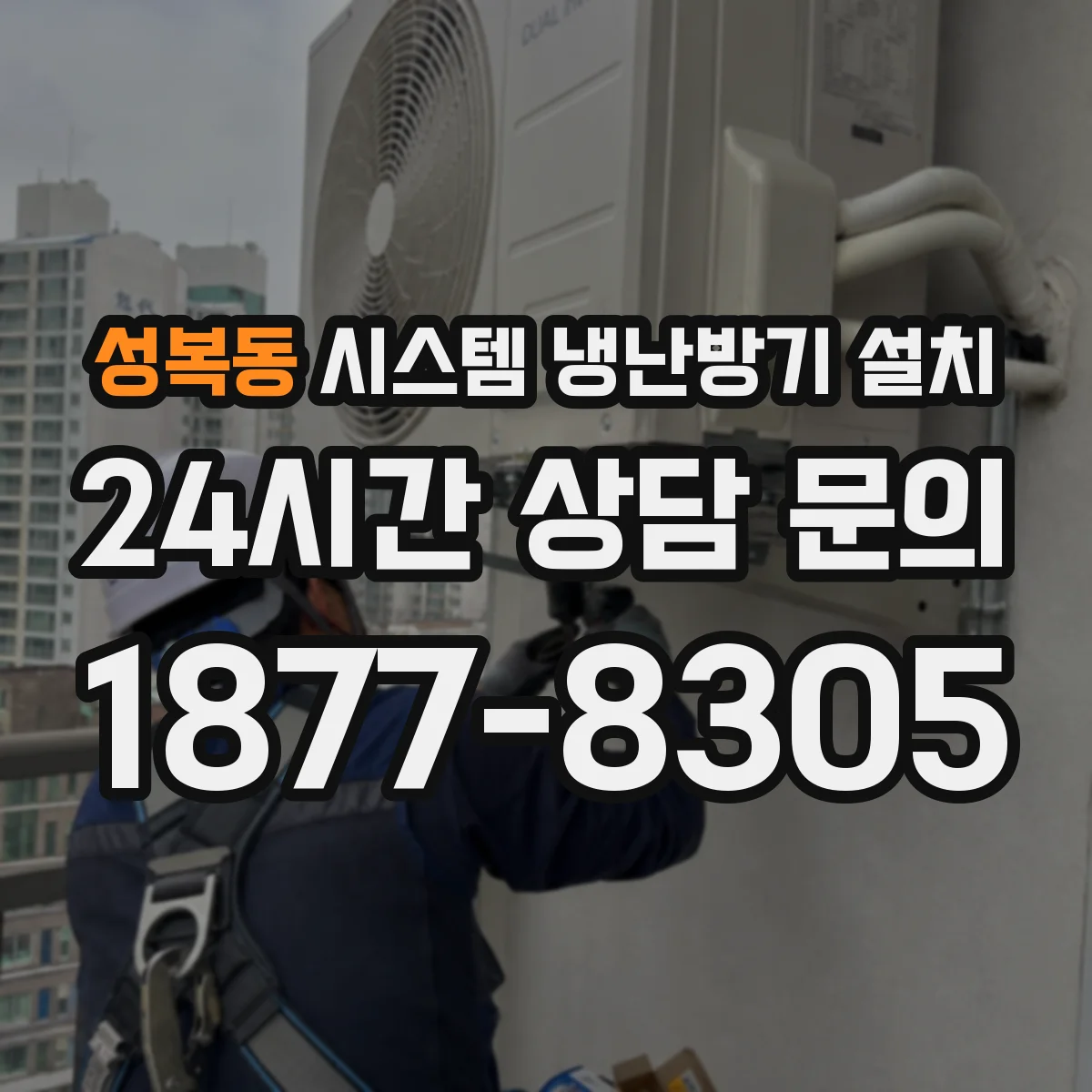 성복동 시스템 냉난방기 설치