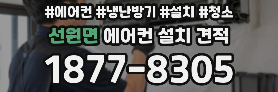 선원면 에어컨 설치 견적