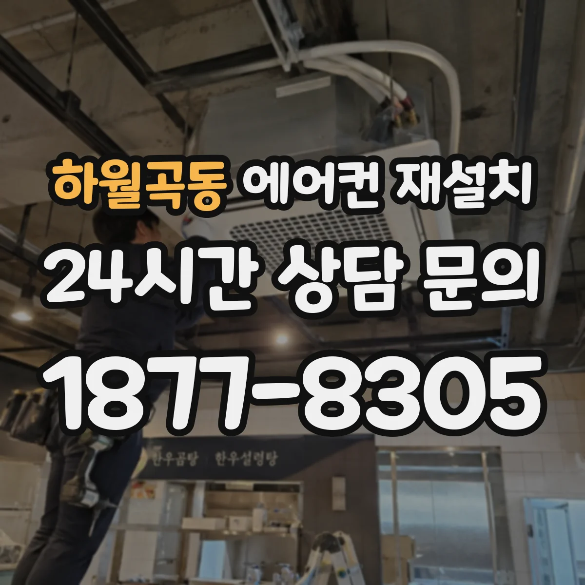 하월곡동 에어컨 재설치