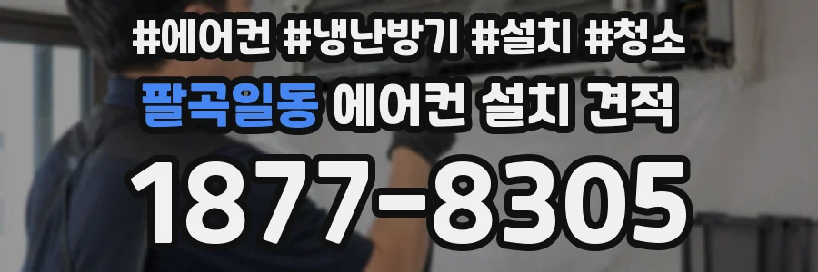팔곡일동 에어컨 설치 견적