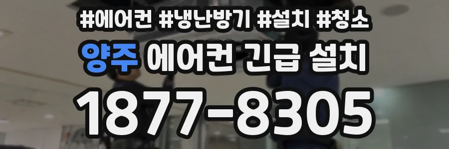 양주 에어컨 긴급 설치