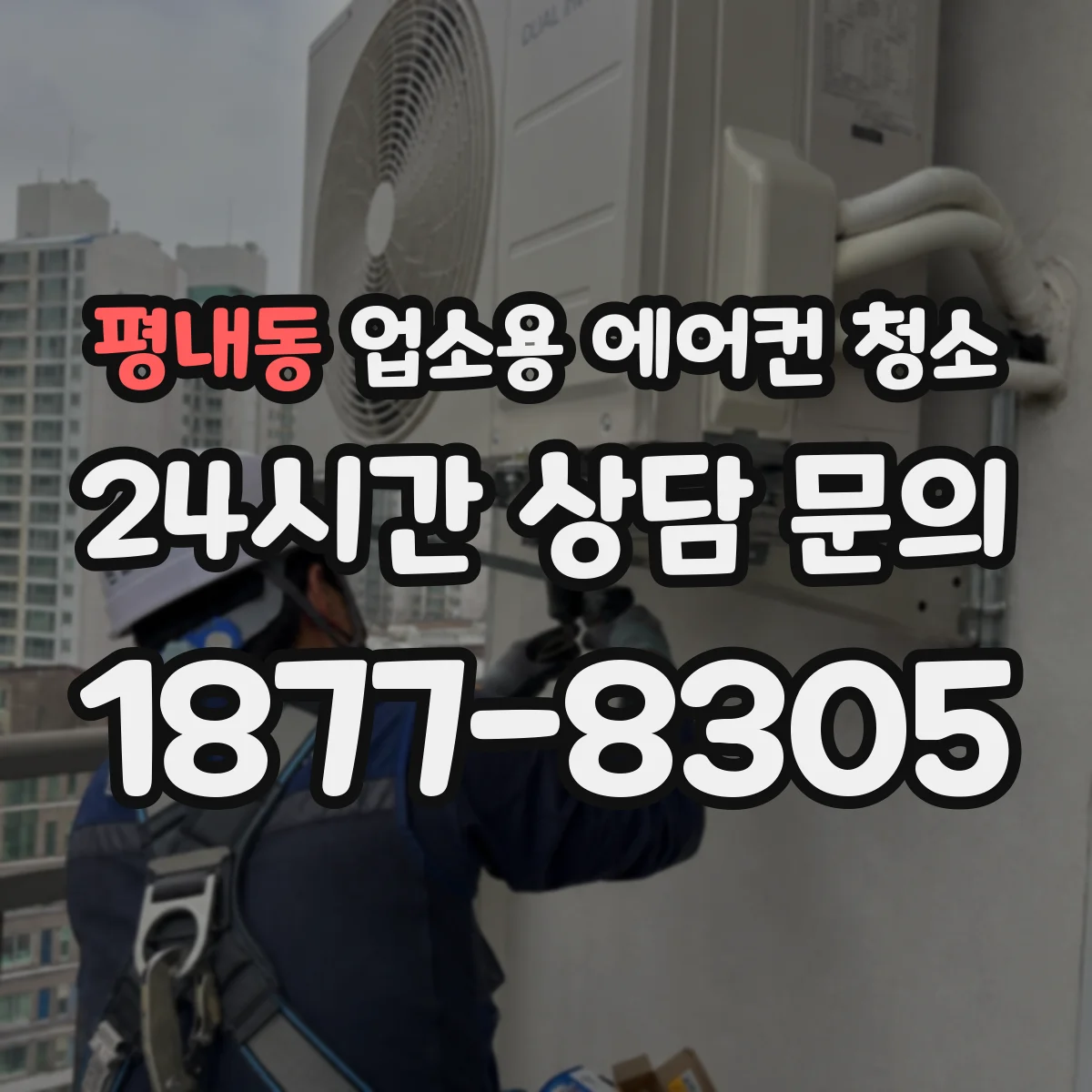 평내동 업소용 에어컨 청소