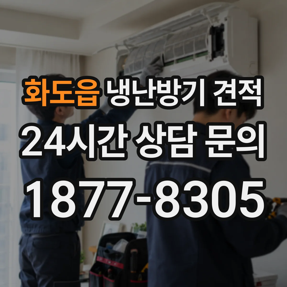 화도읍 냉난방기 견적