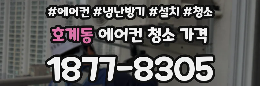 호계동 에어컨 청소 가격