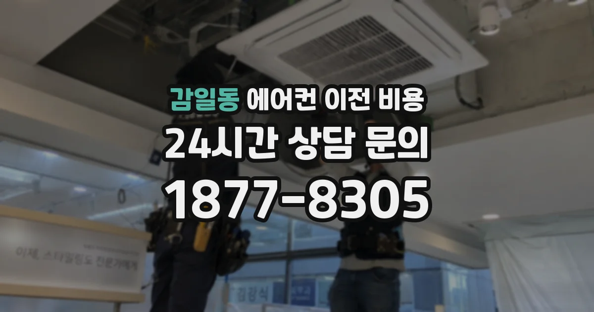 감일동 에어컨 이전 비용