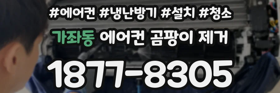 가좌동 에어컨 곰팡이 제거
