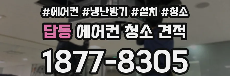 답동 에어컨 청소 견적