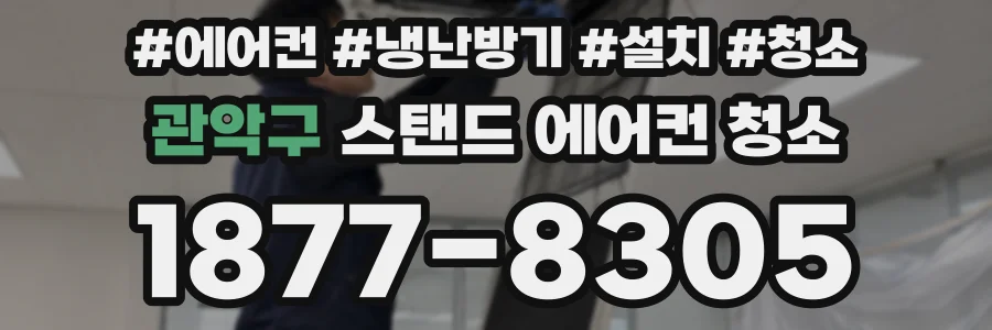 관악구 스탠드 에어컨 청소