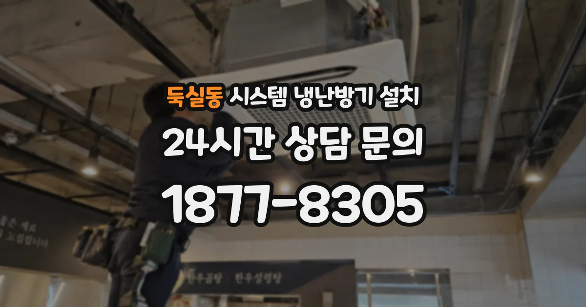 둑실동 시스템 냉난방기 설치