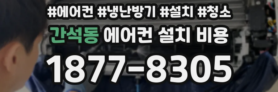 간석동 에어컨 설치 비용