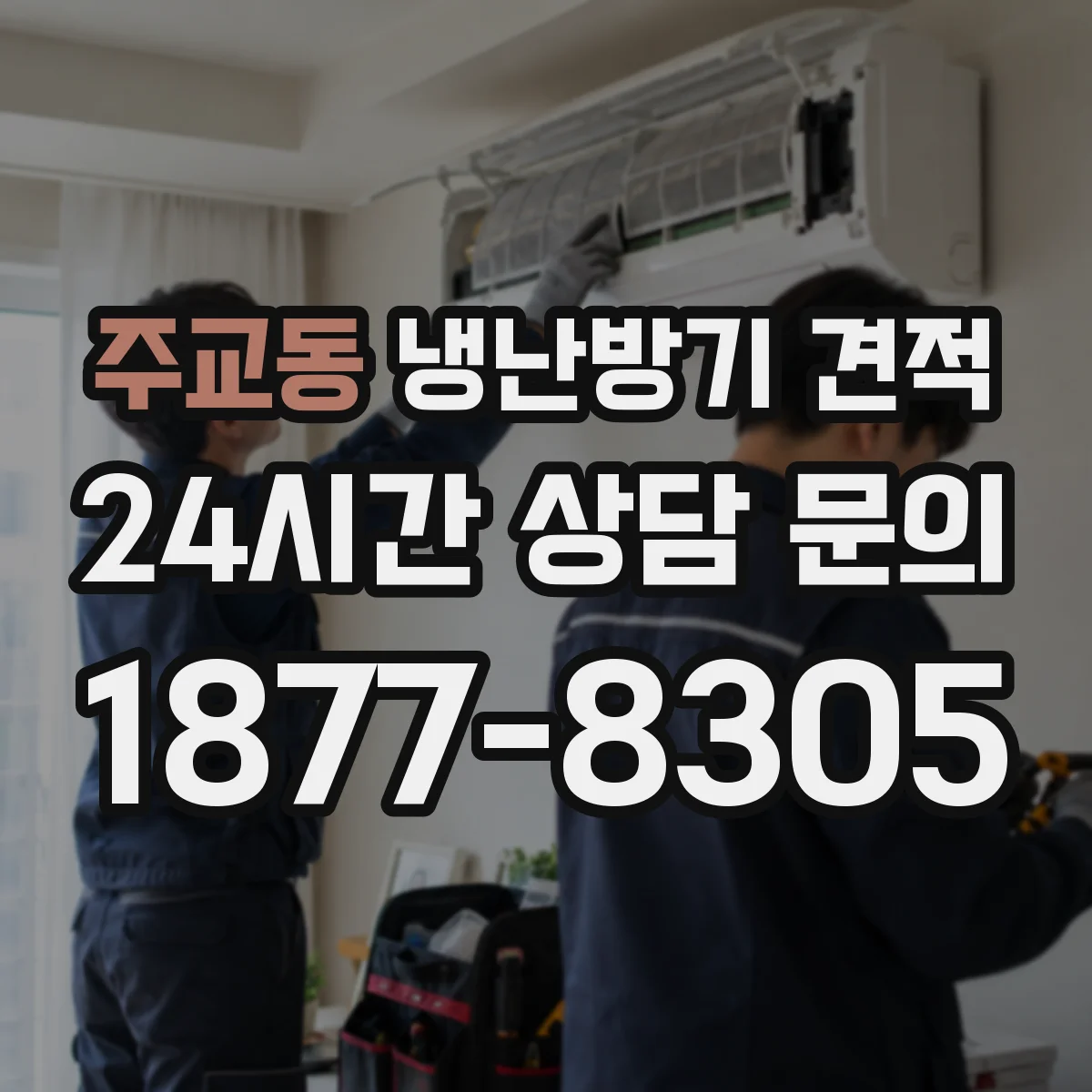 주교동 냉난방기 견적
