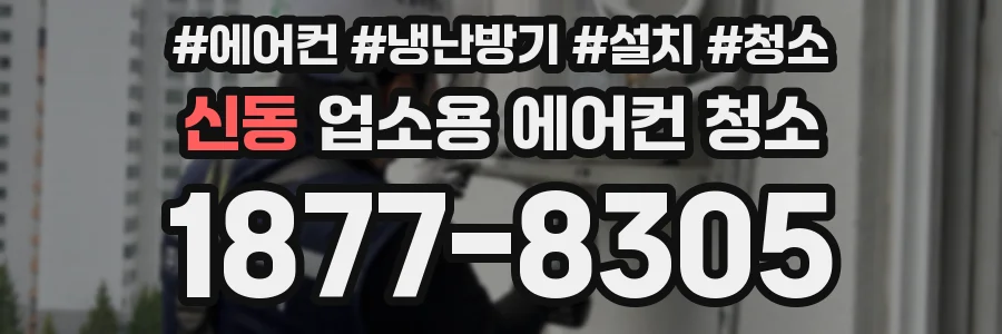 신동 업소용 에어컨 청소