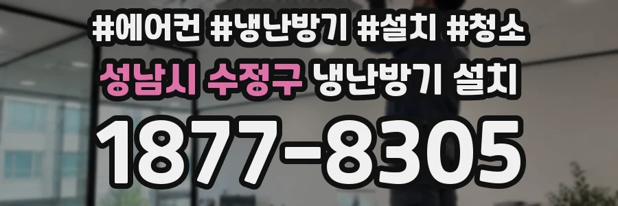 성남시 수정구 냉난방기 설치