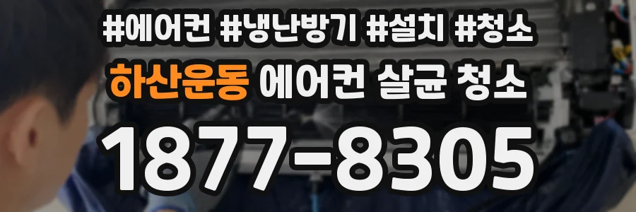 하산운동 에어컨 살균 청소