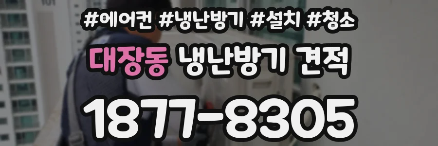 대장동 냉난방기 견적