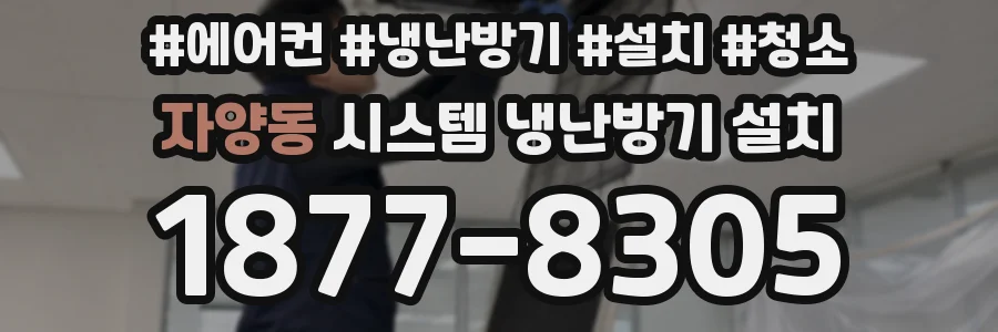 자양동 시스템 냉난방기 설치