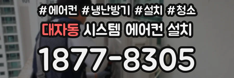 대자동 시스템 에어컨 설치
