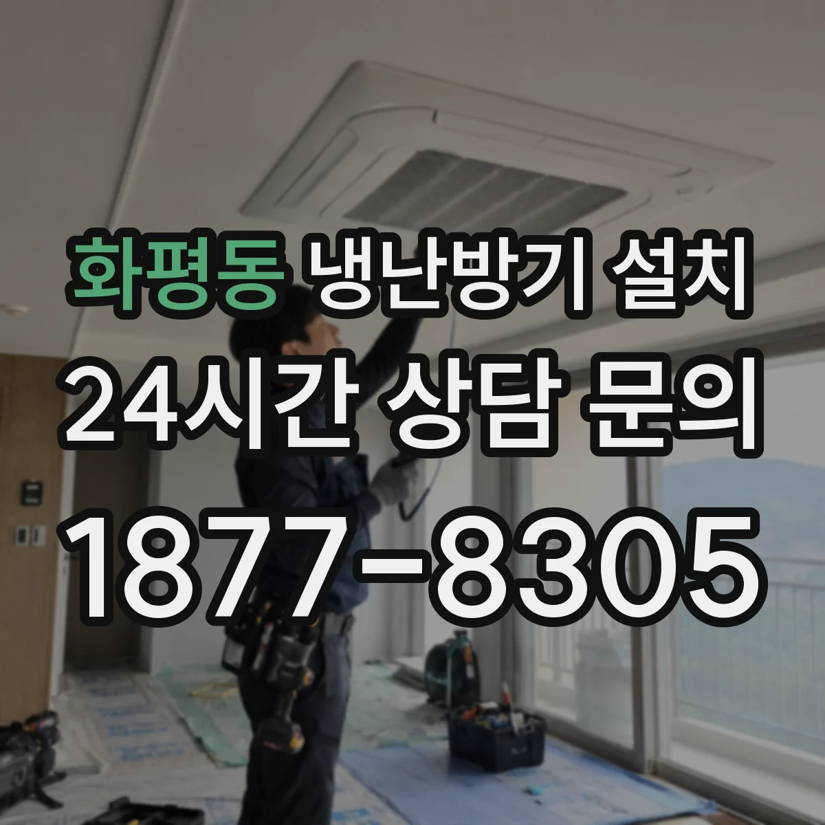 화평동 냉난방기 설치