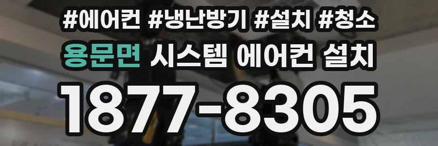용문면 시스템 에어컨 설치