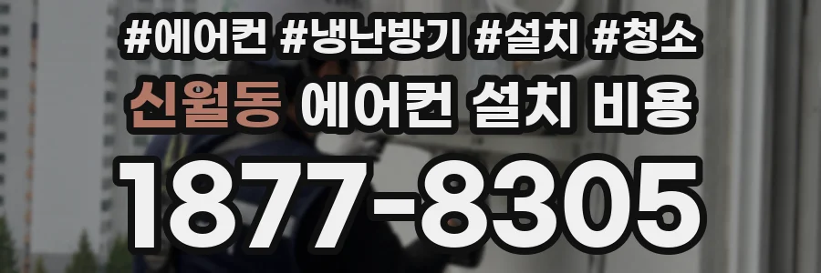 신월동 에어컨 설치 비용