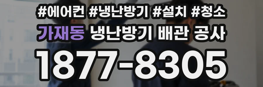 가재동 냉난방기 배관 공사