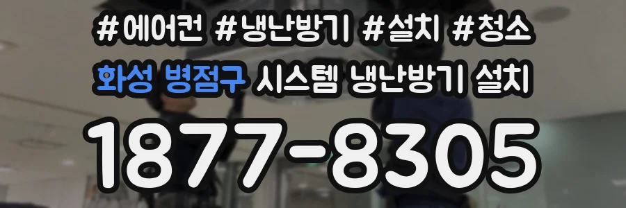 화성 병점구 시스템 냉난방기 설치