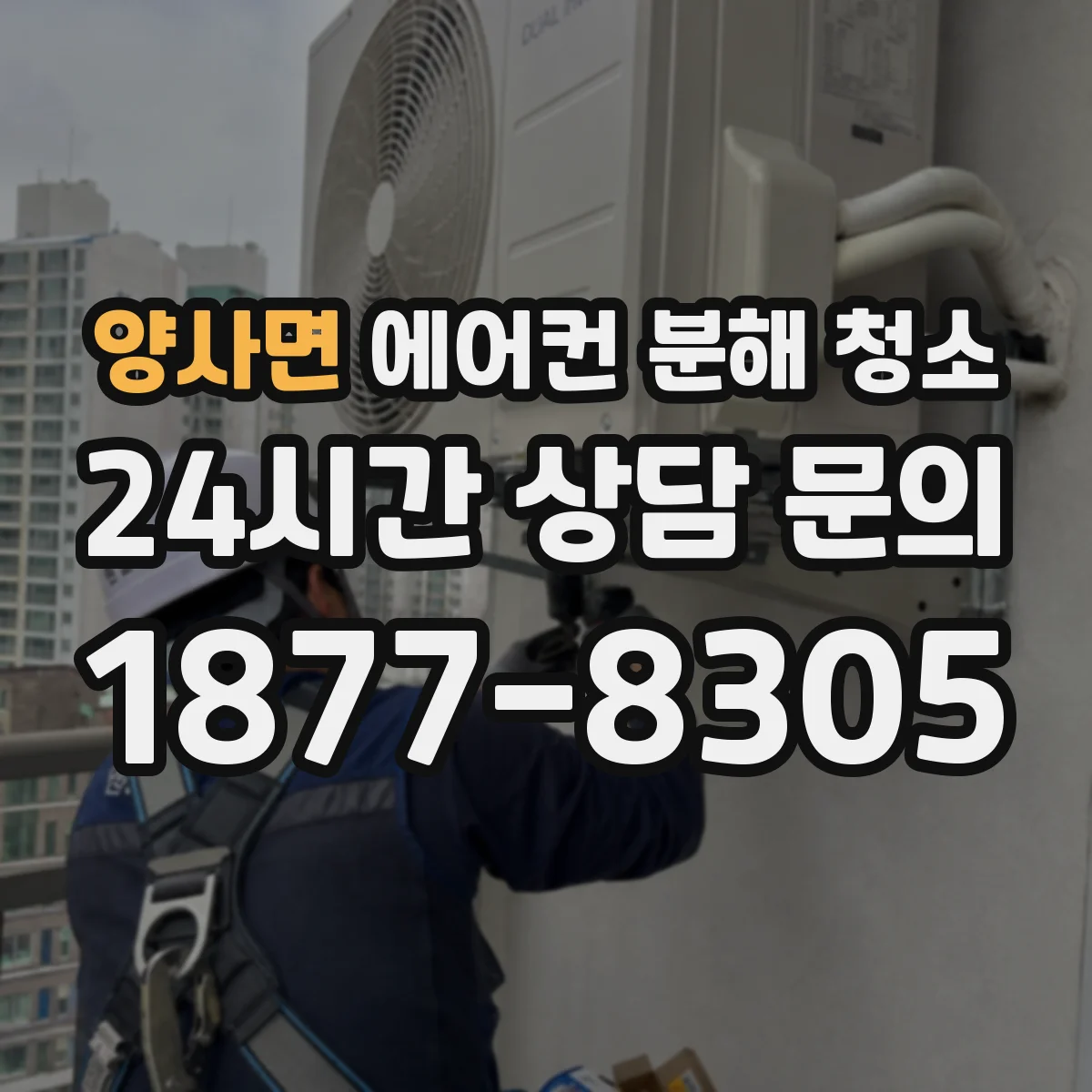 양사면 에어컨 분해 청소