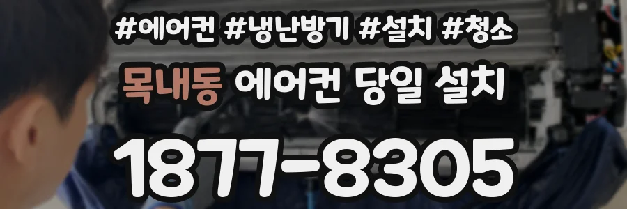 목내동 에어컨 당일 설치